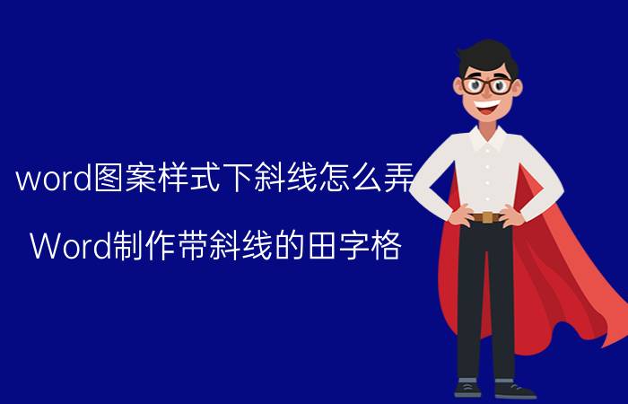 word图案样式下斜线怎么弄 Word制作带斜线的田字格？